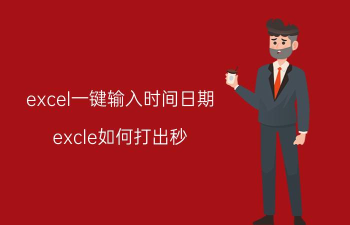 excel一键输入时间日期 excle如何打出秒？